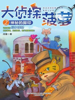 cover image of 大侦探菠萝2